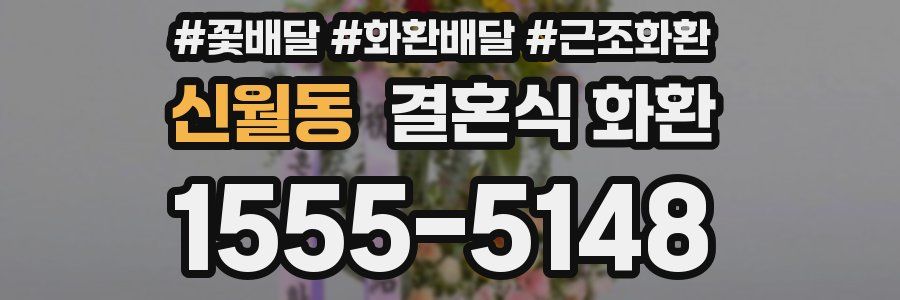 신월동 결혼식 화환