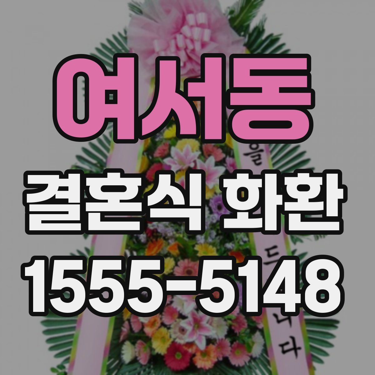 여서동 결혼식 화환