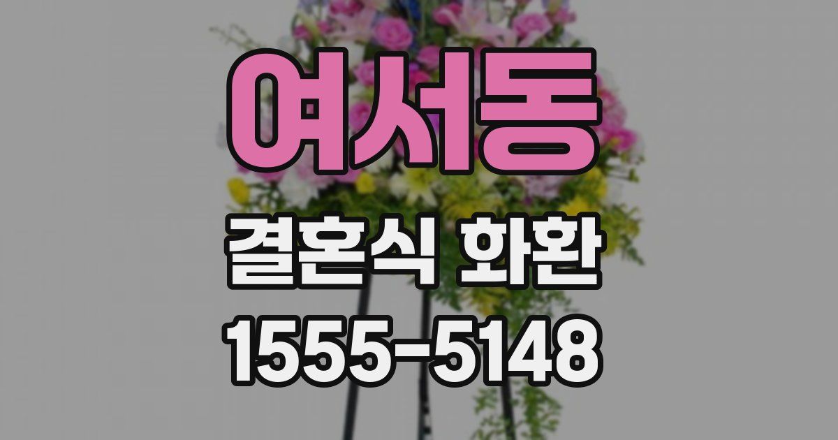 여서동 결혼식 화환