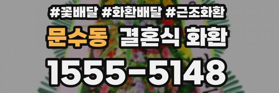 문수동 결혼식 화환
