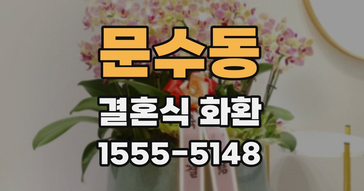 문수동 결혼식 화환