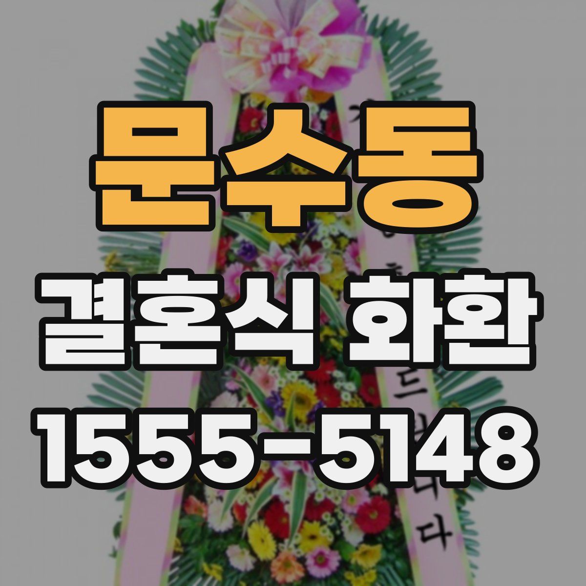 문수동 결혼식 화환