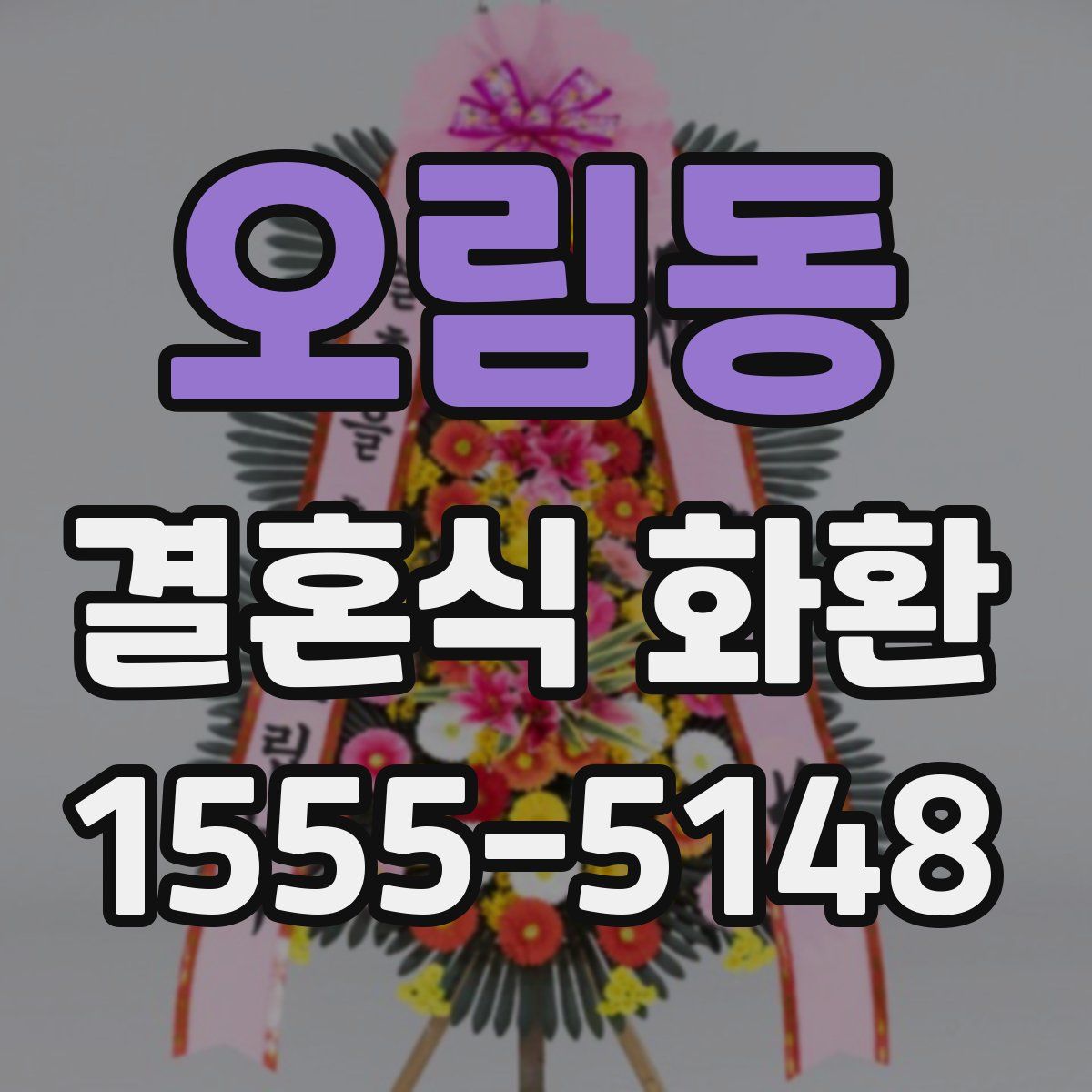 오림동 결혼식 화환