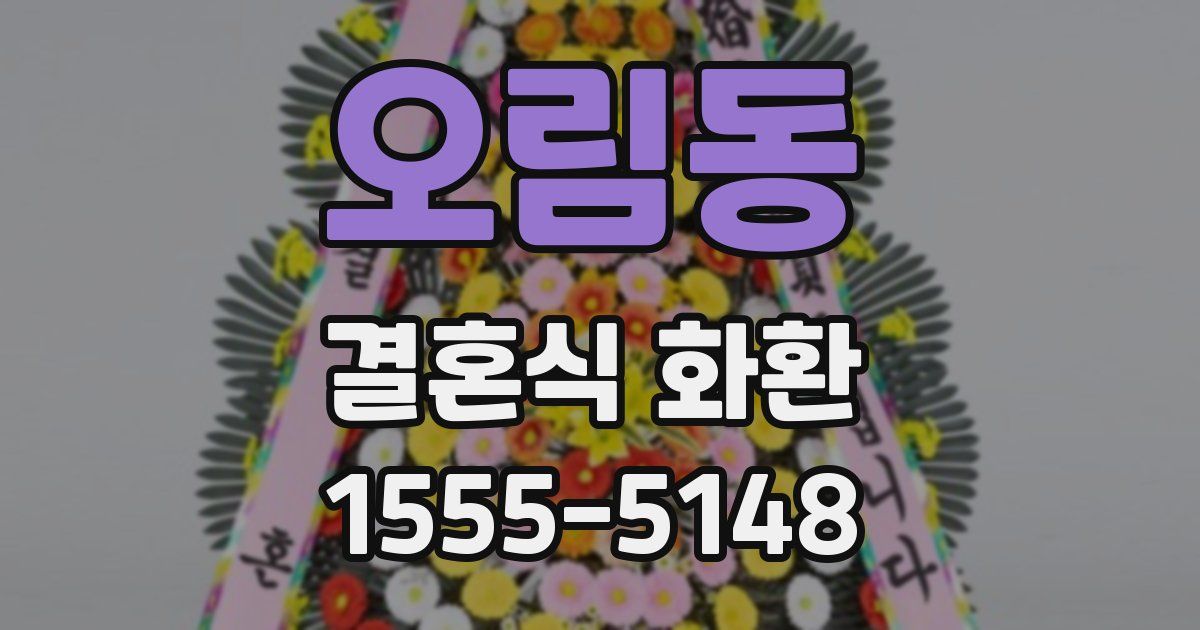 오림동 결혼식 화환