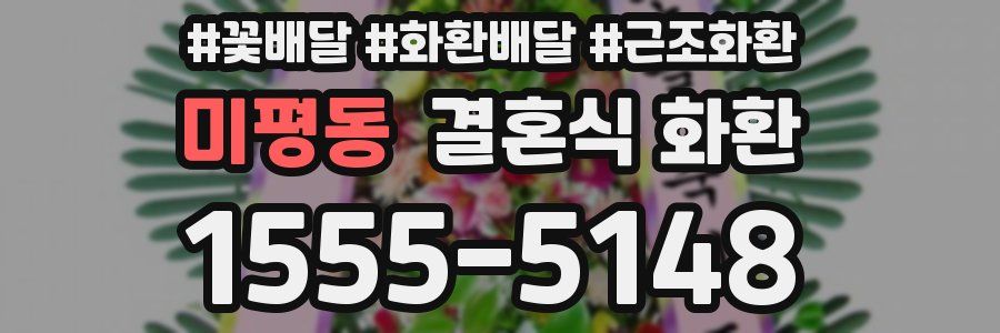 미평동 결혼식 화환