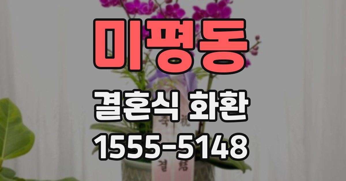 미평동 결혼식 화환