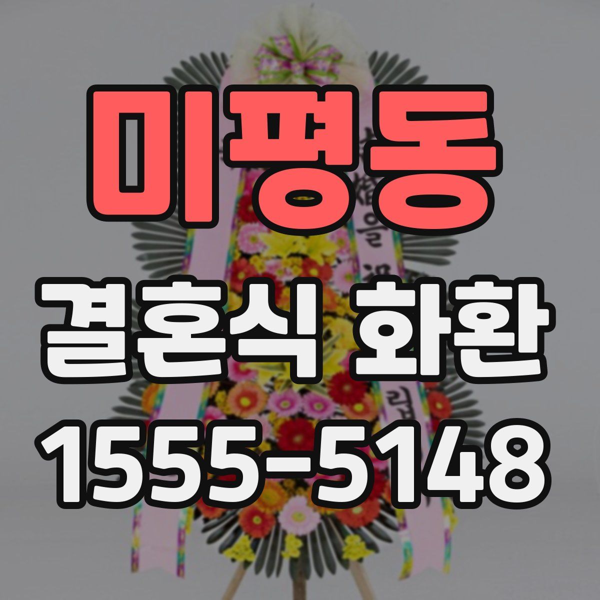 미평동 결혼식 화환