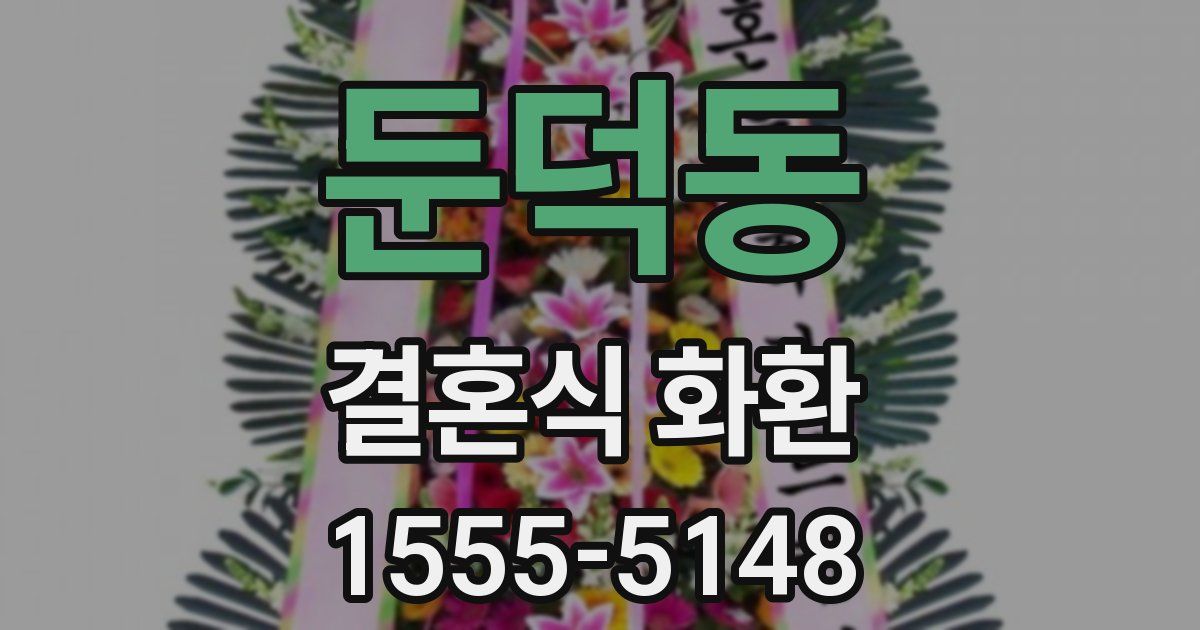 둔덕동 결혼식 화환