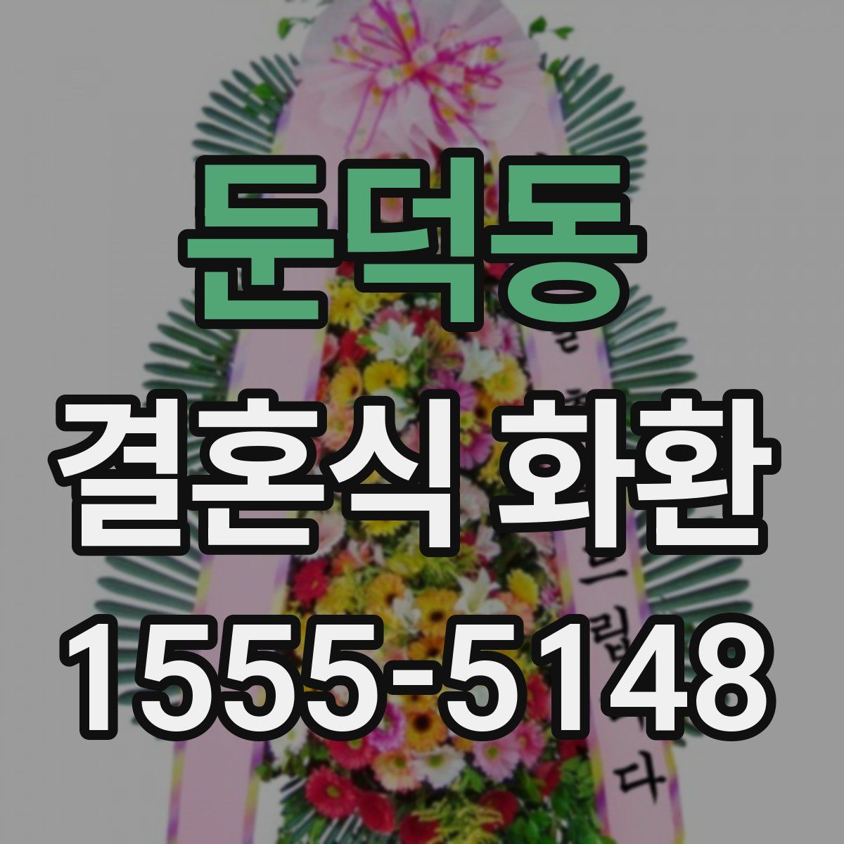 둔덕동 결혼식 화환