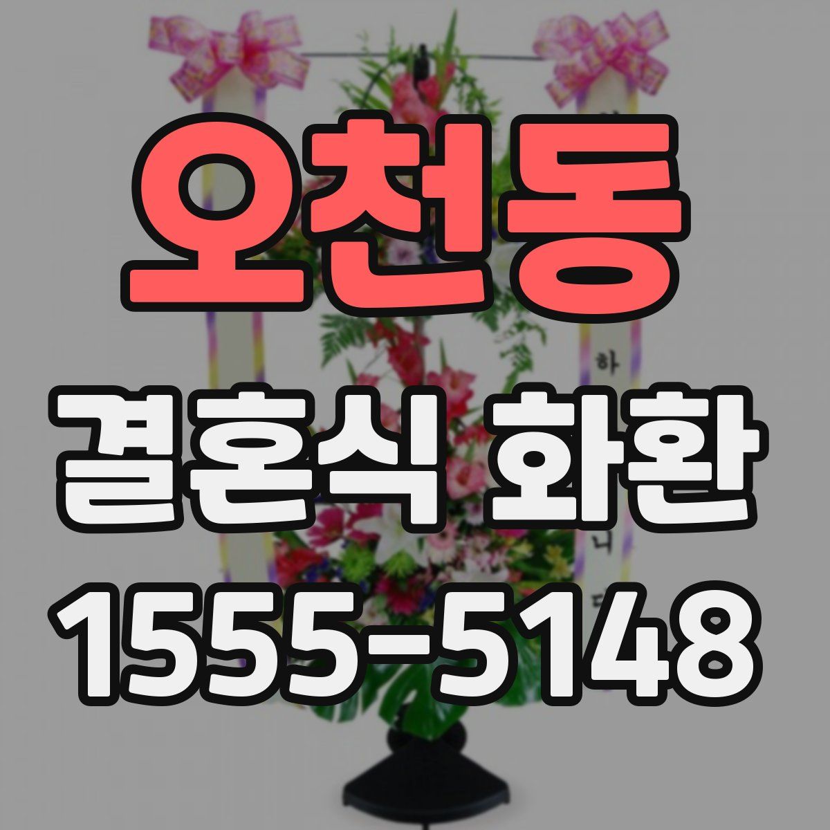 오천동 결혼식 화환