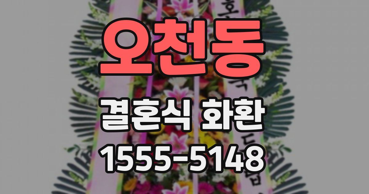 오천동 결혼식 화환