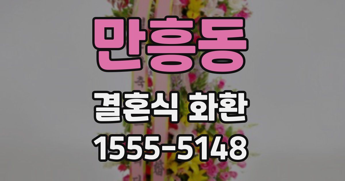 만흥동 결혼식 화환