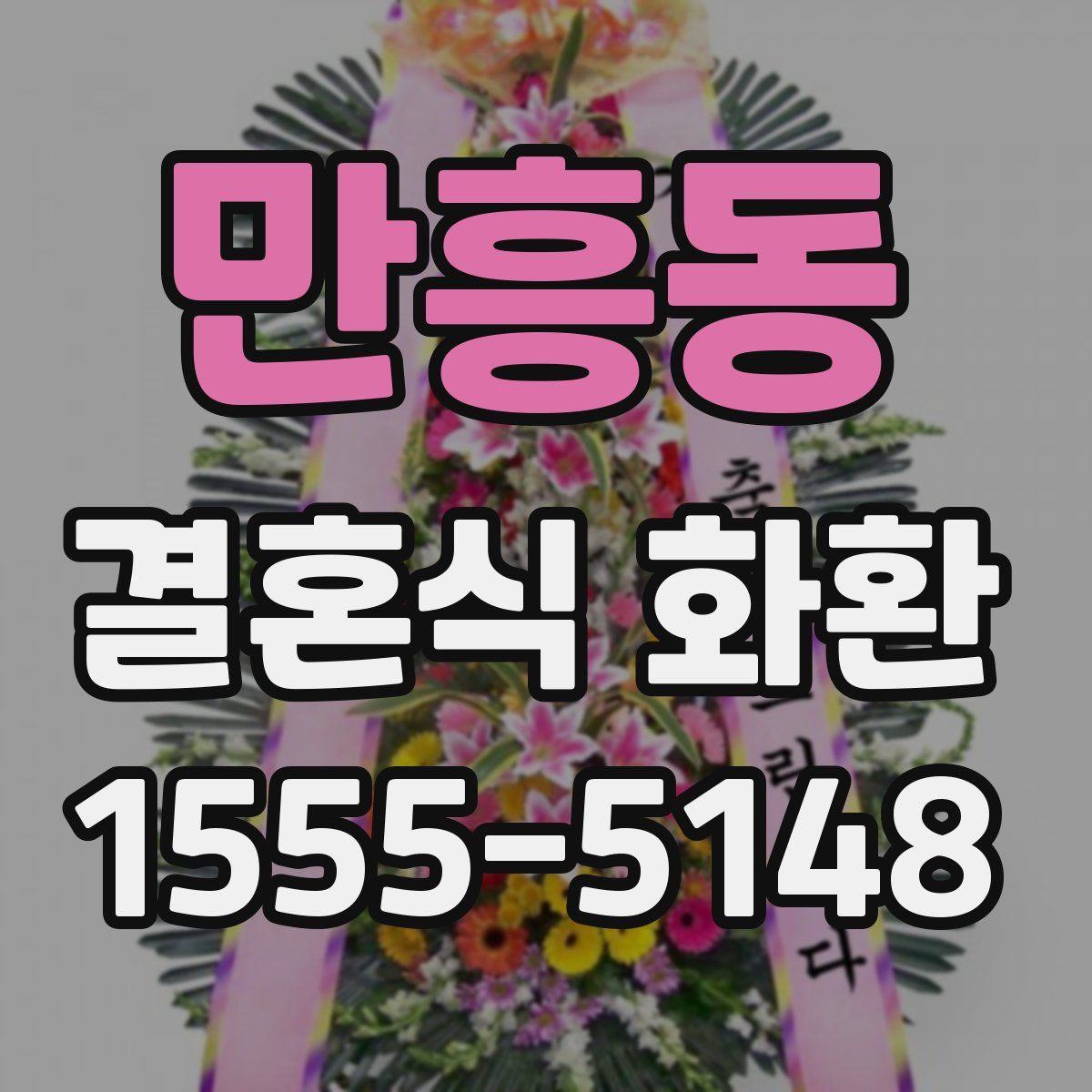 만흥동 결혼식 화환
