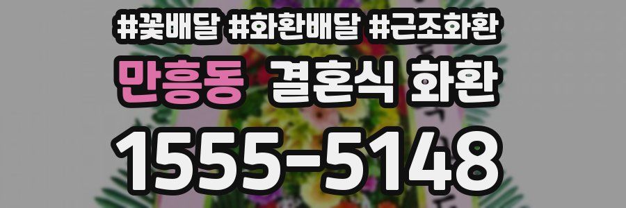 만흥동 결혼식 화환