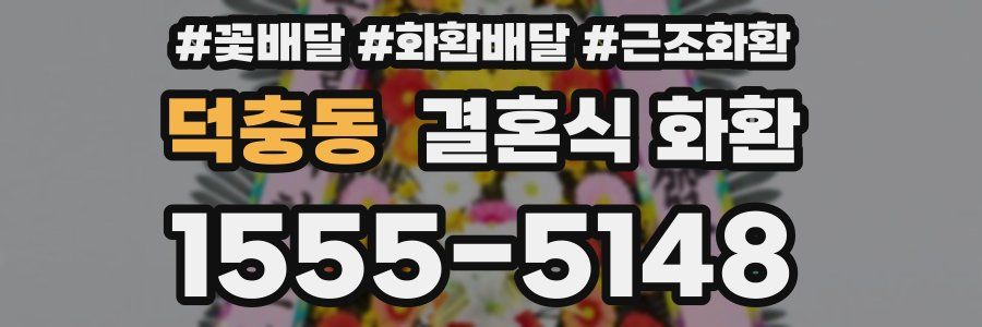 덕충동 결혼식 화환