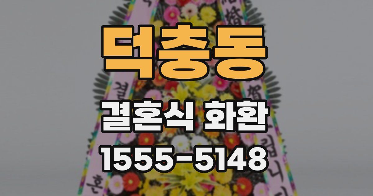 덕충동 결혼식 화환