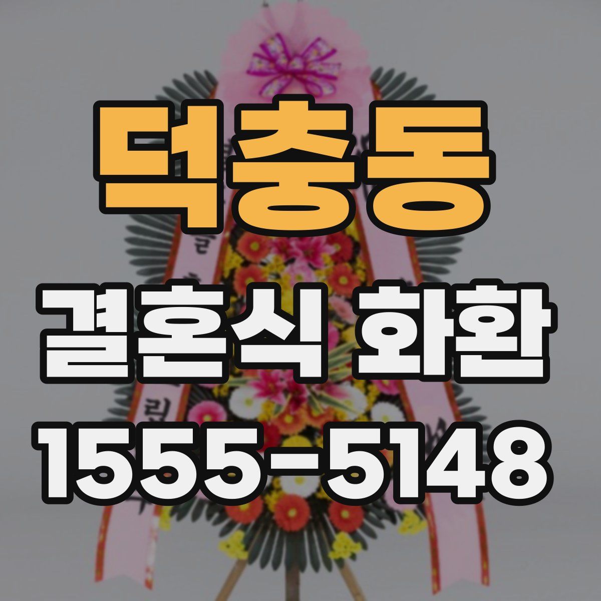 덕충동 결혼식 화환