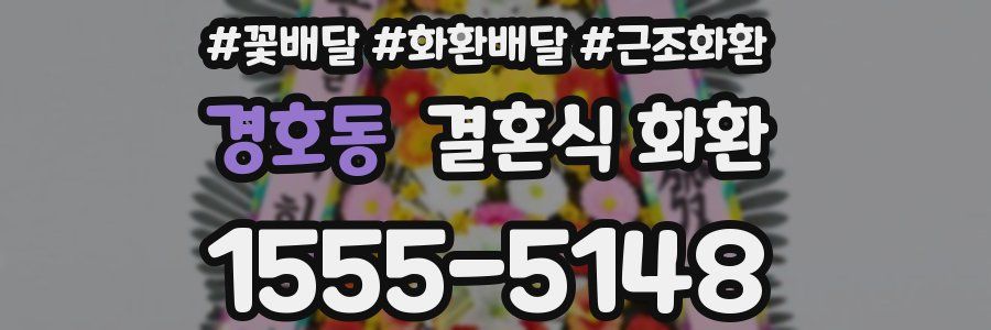 경호동 결혼식 화환
