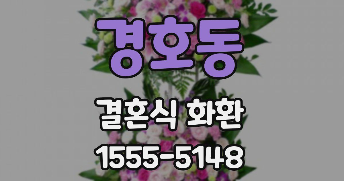 경호동 결혼식 화환