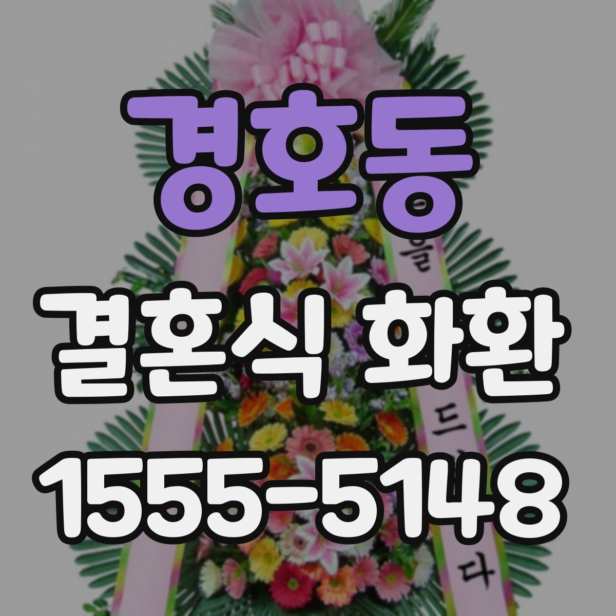 경호동 결혼식 화환