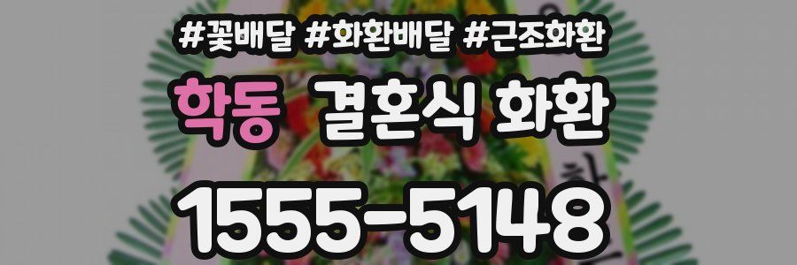 학동 결혼식 화환