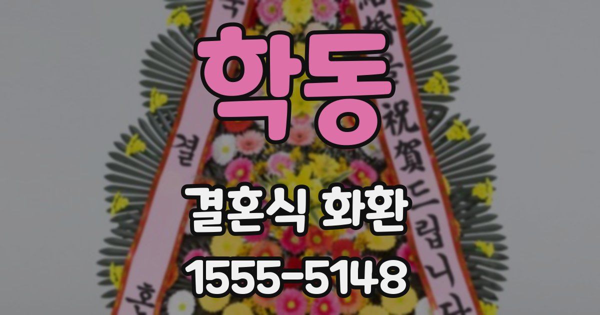 학동 결혼식 화환
