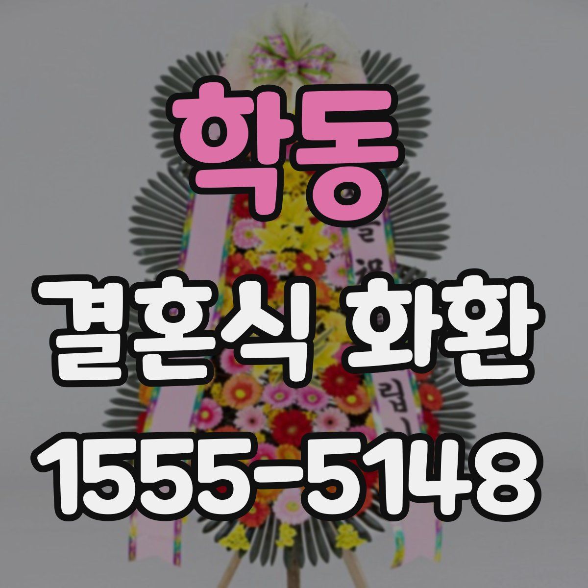 학동 결혼식 화환