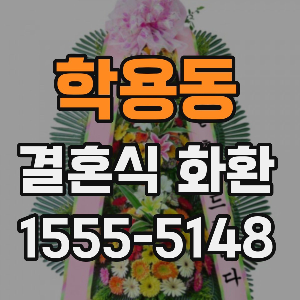 학용동 결혼식 화환