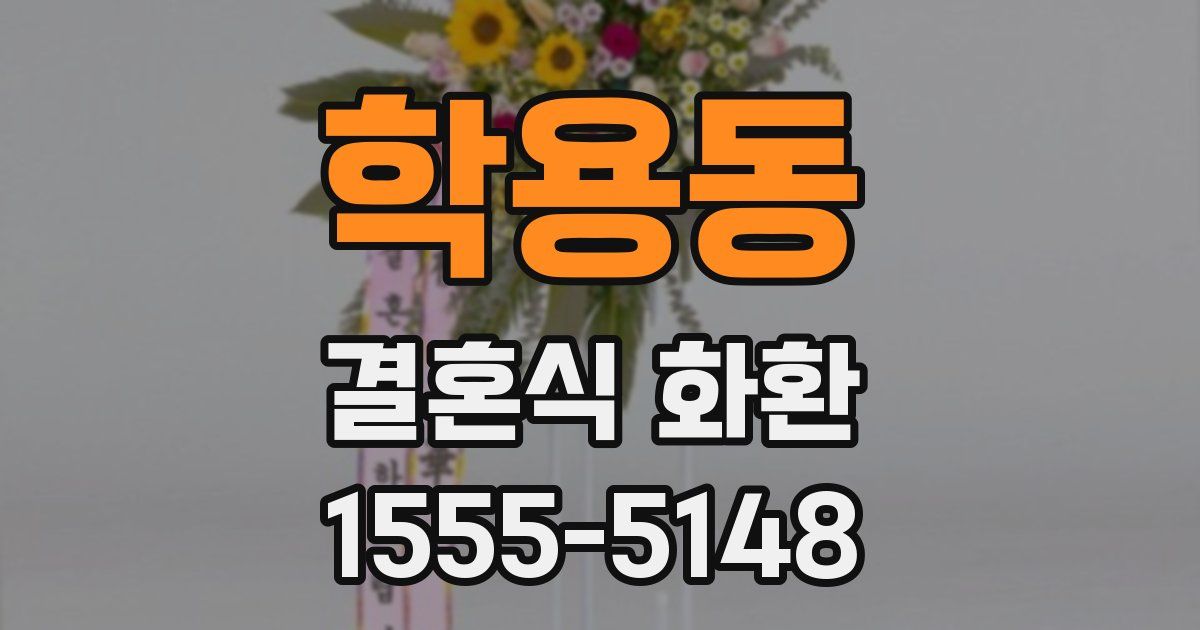 학용동 결혼식 화환
