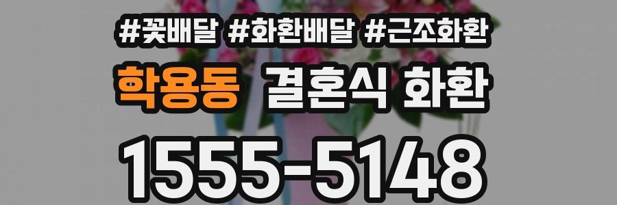 학용동 결혼식 화환