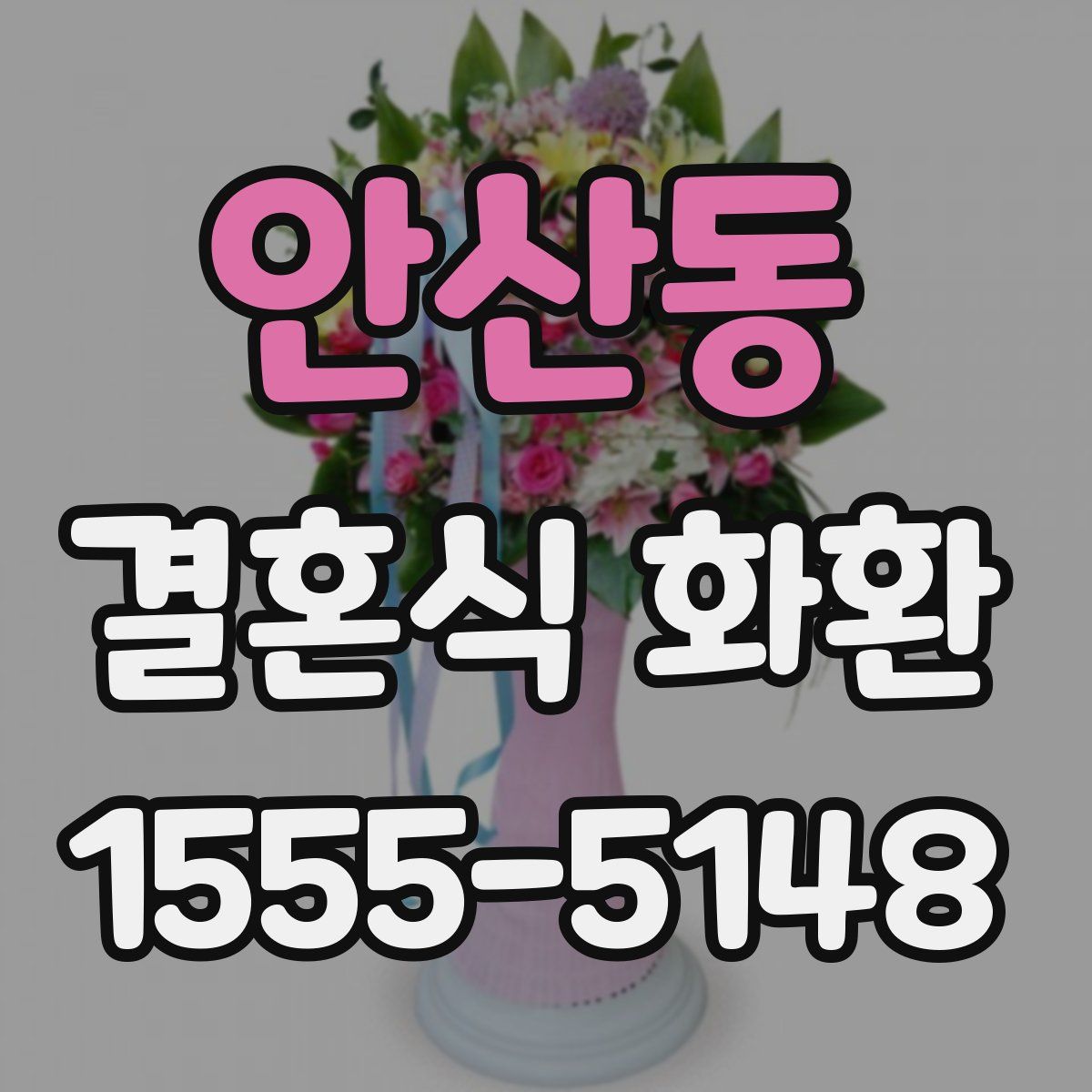 안산동 결혼식 화환