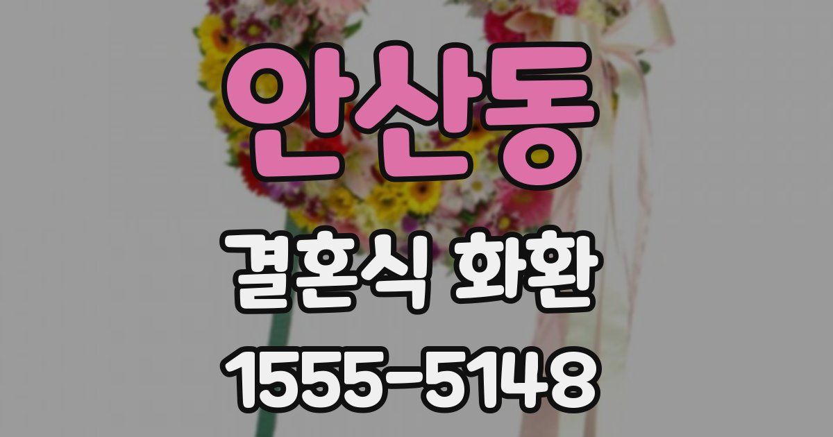 안산동 결혼식 화환
