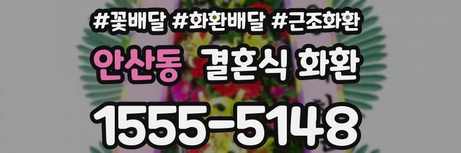 안산동 결혼식 화환