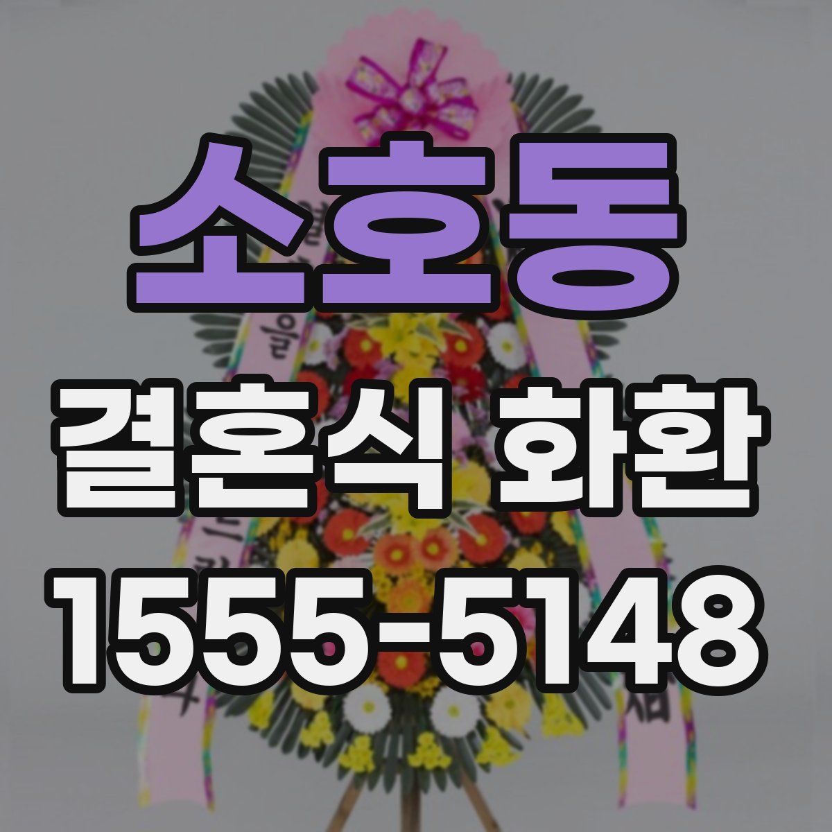 소호동 결혼식 화환
