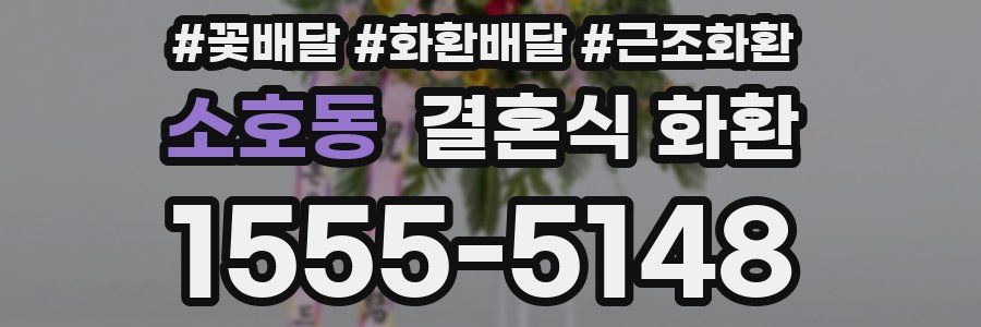 소호동 결혼식 화환