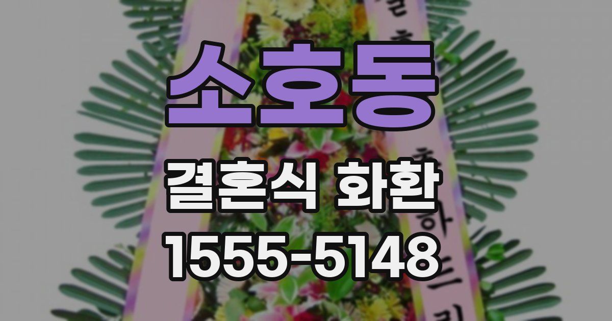 소호동 결혼식 화환