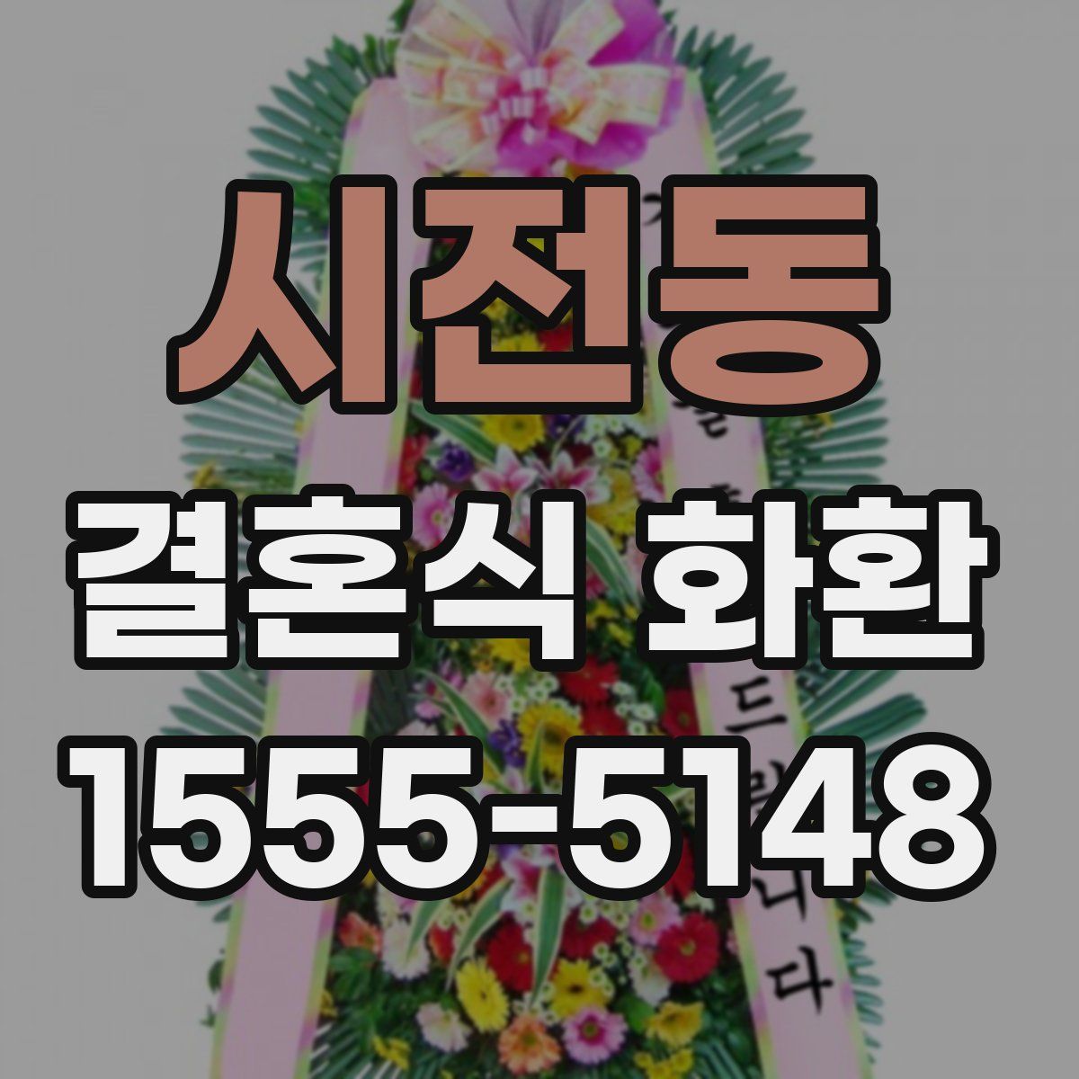 시전동 결혼식 화환