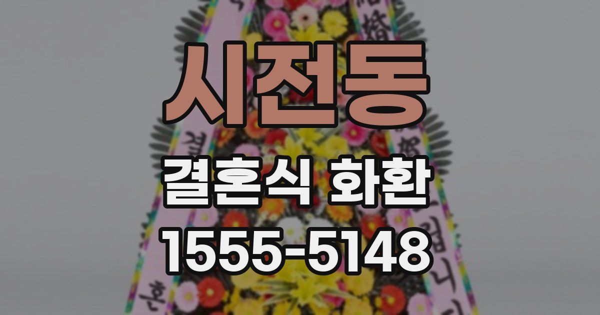 시전동 결혼식 화환