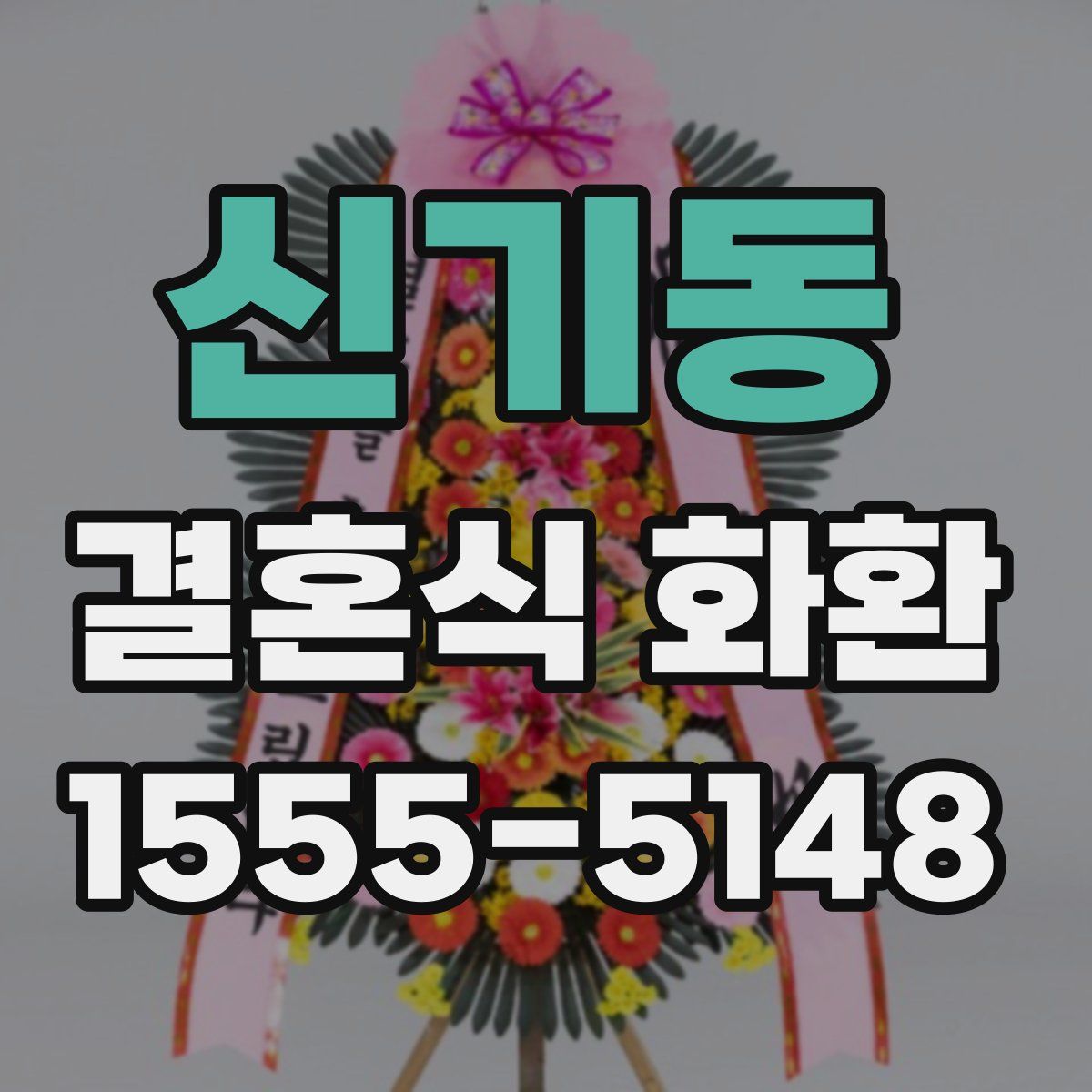 신기동 결혼식 화환
