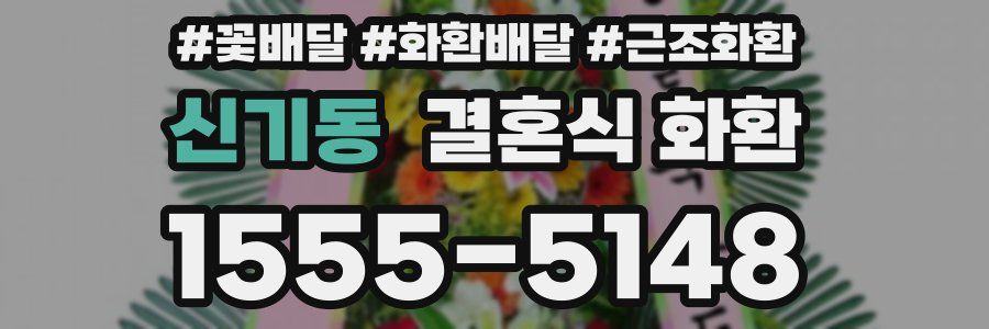 신기동 결혼식 화환