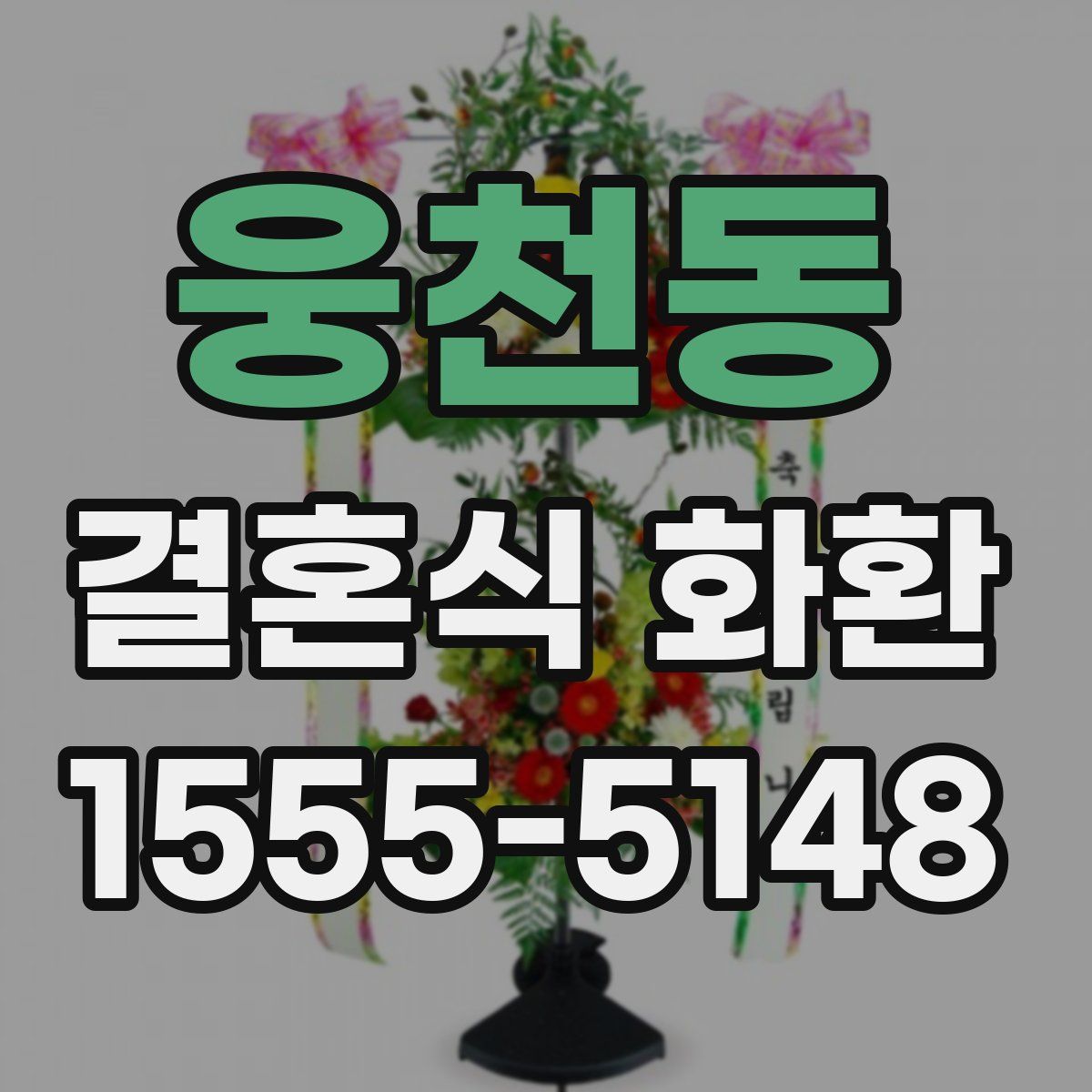웅천동 결혼식 화환