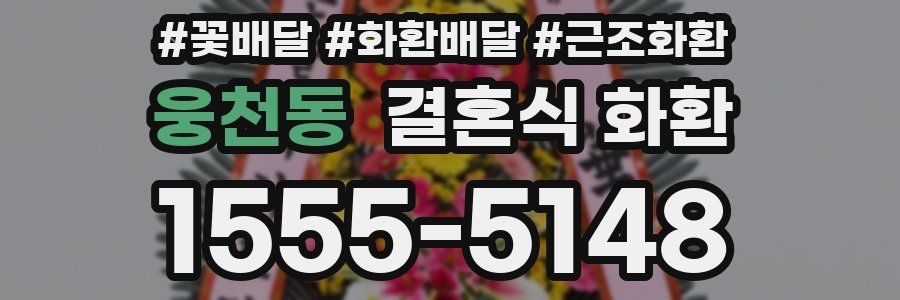 웅천동 결혼식 화환