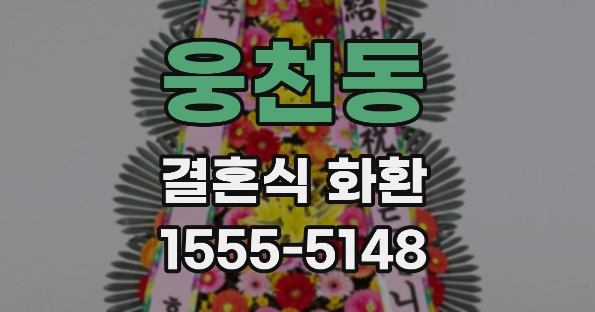 웅천동 결혼식 화환