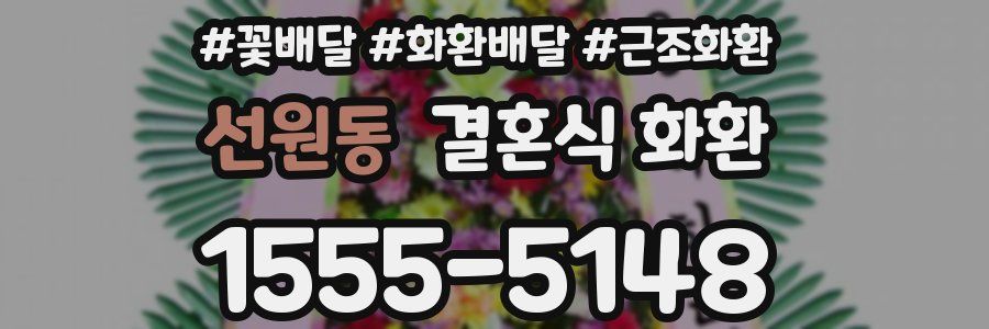 선원동 결혼식 화환
