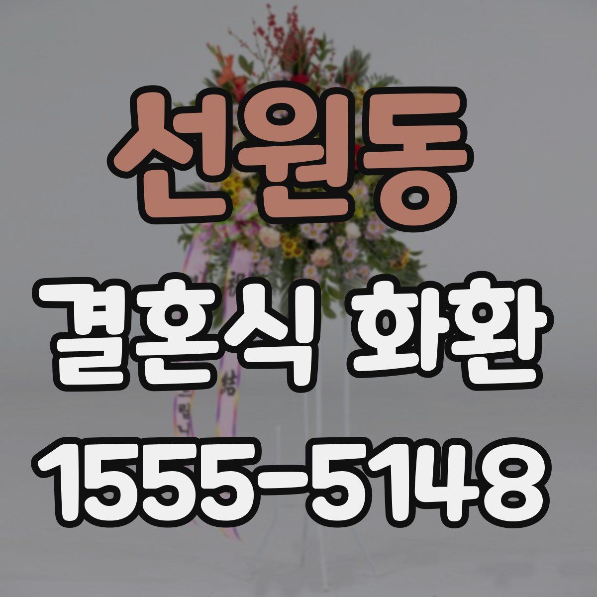 선원동 결혼식 화환