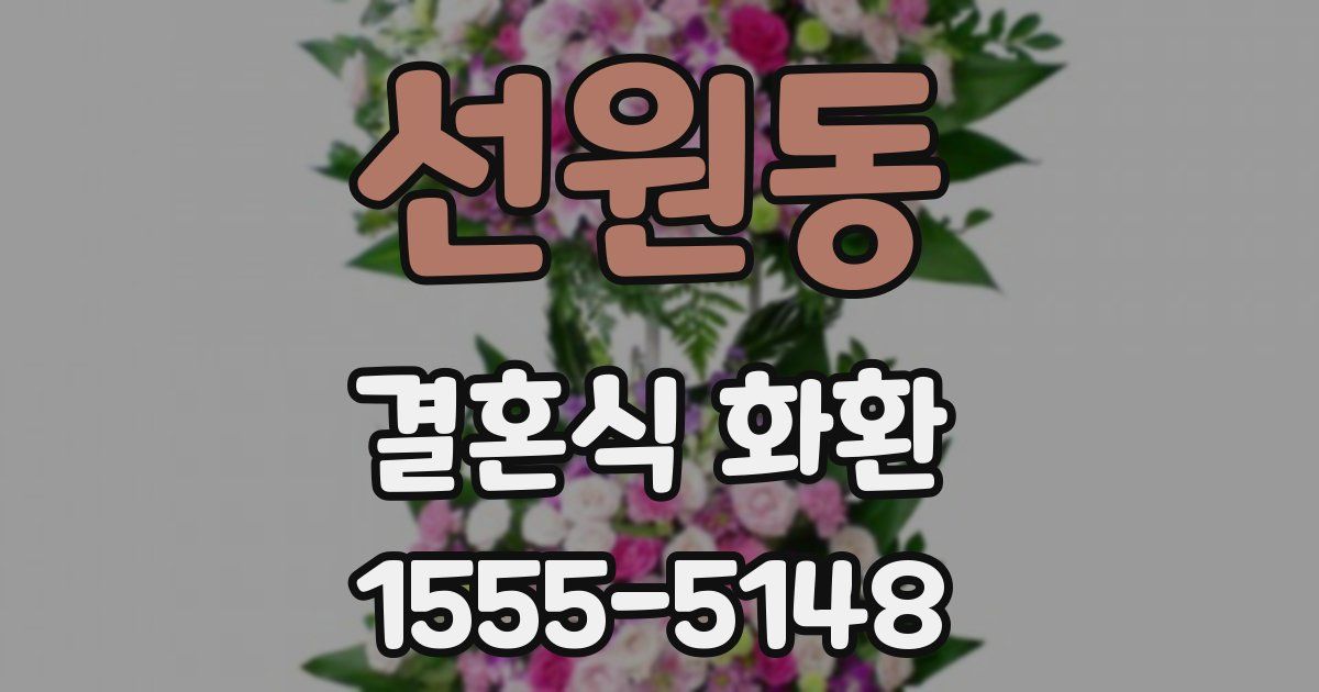 선원동 결혼식 화환