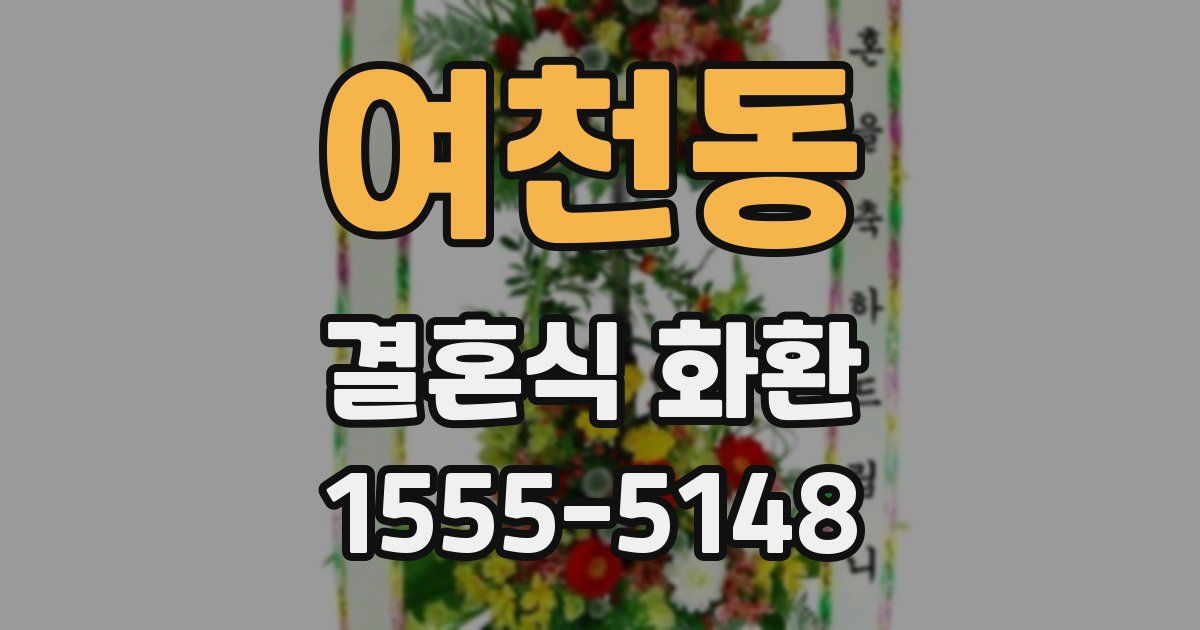 여천동 결혼식 화환