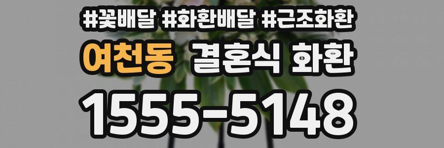 여천동 결혼식 화환