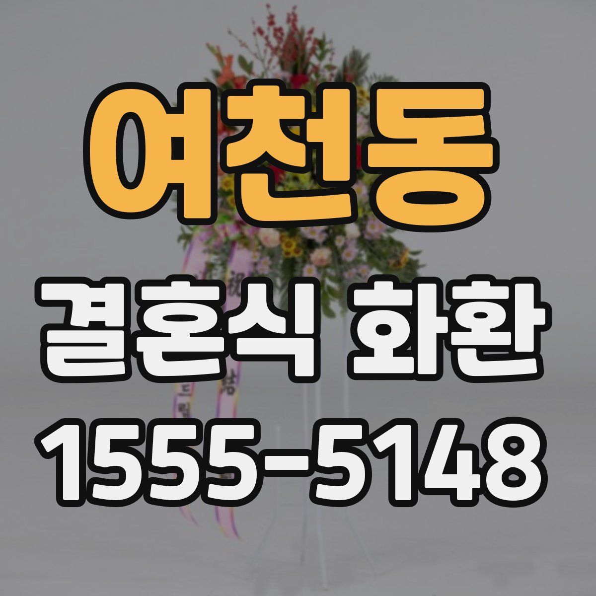여천동 결혼식 화환