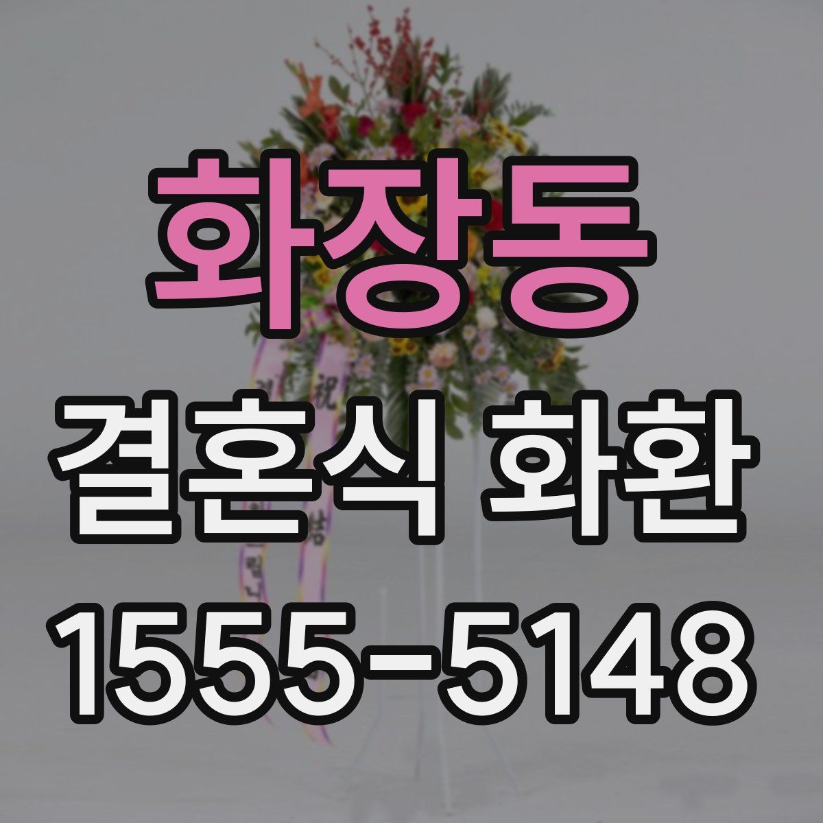 화장동 결혼식 화환